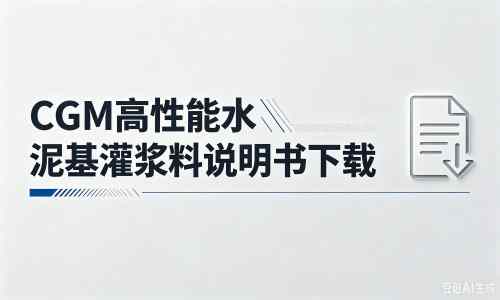 振安厂家：CGM高性能水泥基灌浆料说明书PDF（纯白无LOGO）